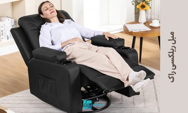 تصویر مبل ریلکسی راک